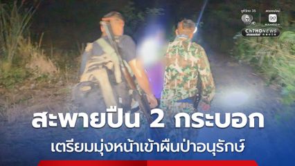 รวบก่อนล่า ! เจ้าหน้าที่ อช.เขื่อนศรีนครินทร์ รวบชายสะพายปืน 2 กระบอก มุ่งหน้าเตรียมเข้าผืนป่าอนุรักษ์