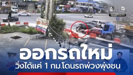 เลขไมล์เพิ่งขยับ ก็ถูกชนซะแล้ว