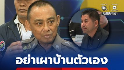 "บิ๊กเต่า" เตือน “บิ๊กโจ๊ก” อย่าเผาบ้านตัวเอง