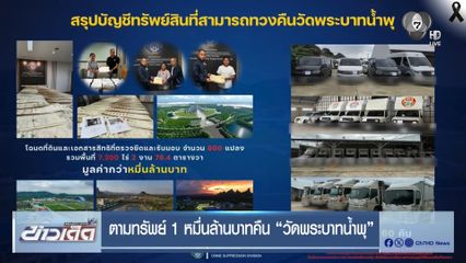 ตามทรัพย์ 1 หมื่นล้านบาทคืน วัดพระบาทน้ำพุ