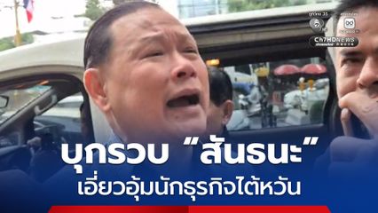 ด่วน ! บุกรวบสันธนะ เอี่ยวอุ้มนักธุรกิจชาวไต้หวัน