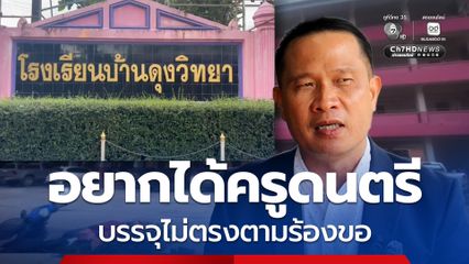 ผอ.โรงเรียนร้องสื่อ บรรจุครูผิดวิสัย ขอครูดนตรี ได้ไม่ตรงตามร้องขอ