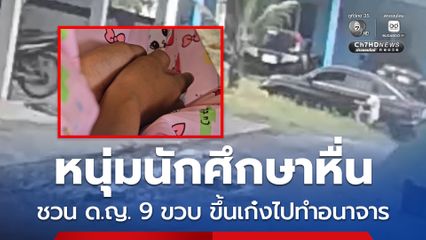 หนุ่มนักศึกษาหื่น ชวน ด.ญ. 9 ขวบ ขึ้นเก๋งไปทำอนาจาร