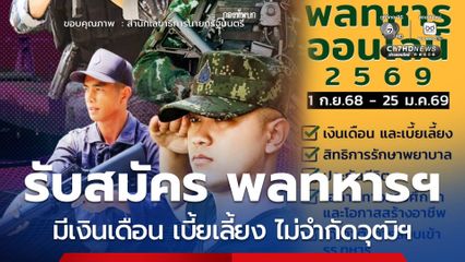 เปิดรับสมัคร พลทหารฯ มีเงินเดือน เบี้ยเลี้ยง ไม่จำกัดวุฒิฯ