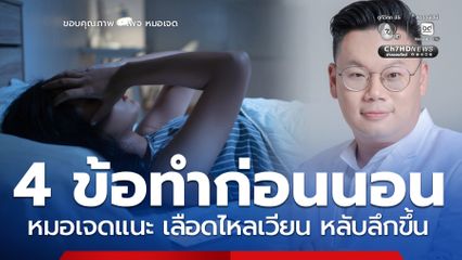 หมอเจดแนะ 4 วิธี ทำก่อนนอน 5 นาที เลือดไหลเวียนดี บำรุงหัวใจ