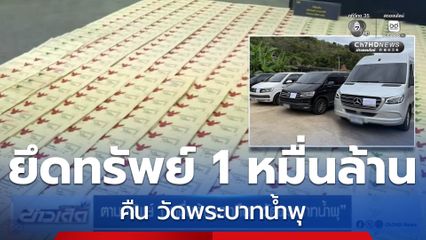 ตามทรัพย์ 1 หมื่นล้านบาทคืน วัดพระบาทน้ำพุ