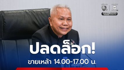 “บอร์ดน้ำเมา” ให้ขายเหล้า 14.00 -17.00 น. ได้ ส่วนนั่งต่อหลังเที่ยงคืน ยังเถียงกันไม่จบ!