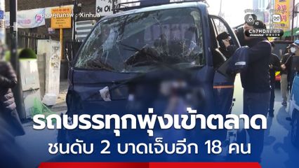 รถบรรทุกพุ่งชนใส่ทางเท้าในตลาดเกาหลีใต้ ดับ 2 เจ็บอื้อ 18 คน คนขับรถอ้างเบรกไม่ทำงาน