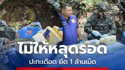 กกล.ผาเมือง ปะทะเดือดขบวนการยาเสพติด ยึด 1 ล้านเม็ด