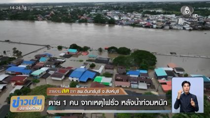 ตาย 1 คน จากเหตุไฟรั่ว หลังน้ำท่วมหนัก จ.สิงห์บุรี