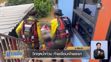 วิกฤตน้ำท่วม ท้ายเขื่อนเจ้าพระยา จ.ชัยนาท