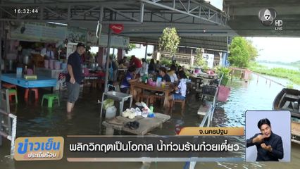 พลิกวิกฤตเป็นโอกาส น้ำท่วมร้านก๋วยเตี๋ยว