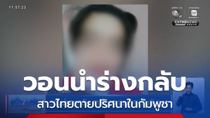 วอนนำศพกลับ สาวไทยตายปริศนาในกัมพูชา