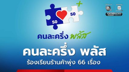 คนละครึ่ง พลัส ยอดร้องเรียนพุ่ง 66 เรื่อง อันดับหนึ่ง ร้านค้าปรับขึ้นราคา