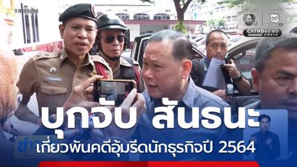 บุกจับ สันธนะ เกี่ยวพันคดีอุ้มรีดนักธุรกิจปี 2564
