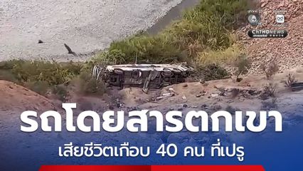 อุบัติเหตุรถโดยสารพุ่งตกเขา เสียชีวิตเกือบ 40 คน ที่เปรู