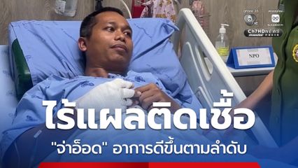 ไร้แผลติดเชื้อ “จ่าอ็อด” อาการดีขึ้นตามลำดับ