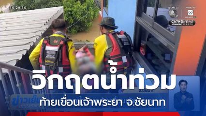 วิกฤตน้ำท่วม ท้ายเขื่อนเจ้าพระยา จ.ชัยนาท