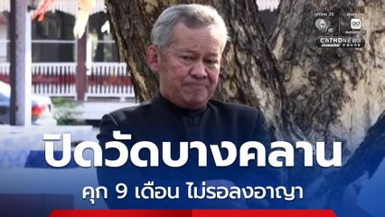 ศาลอุทธรณ์สั่งจำคุกอดีต สว.กิตติศักดิ์ 9 เดือนไม่รอลงอาญา คดีนำชาวบ้านปิดวัดคลาน