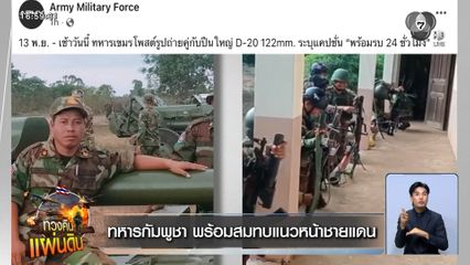 ทหารกัมพูชา พร้อมสมทบแนวหน้าชายแดน