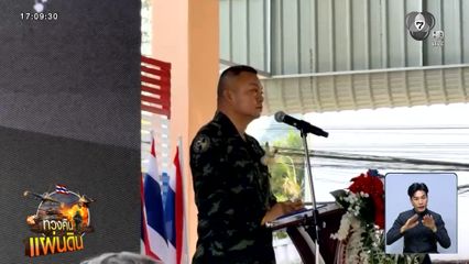 "ลุงแม่ทัพ" ฝากเด็กทำหน้าที่ตัวเองให้ดี