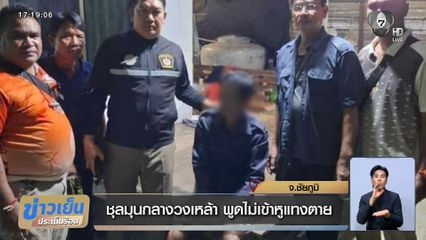 ชุลมุนกลางวงเหล้า พูดผิดหูแทงตาย