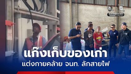 รวบยกแก๊ง ! คนเก็บของเก่าแต่งกายคล้ายเจ้าหน้าที่ลักตัดสายไฟแรงสูง