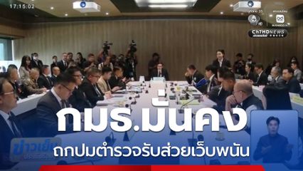 กมธ.มั่นคง ถกปมตำรวจรับส่วยเว็บพนัน
