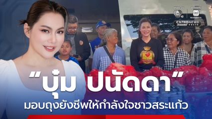“บุ๋ม ปนัดดา” มอบถุงยังชีพให้กำลังใจชาวสระแก้ว