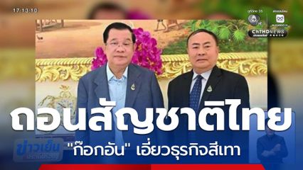 มท.ถอนสัญชาติไทย "ก๊อกอัน" มีเอี่ยวธุรกิจสีเทา