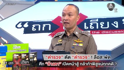 ถกไม่เถียง : "ตำรวจ" ตัด "ตำรวจ" ! ลือสะพัด ศึก "ล้างตา" เปิดหน้าสู้ กล้าท้าพิสูจน์ทุกคดี ?