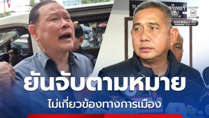 ผู้การสืบนครบาล ยันจับ สันธนะ ตามหายจับ ไม่เกี่ยวข้องการเมือง