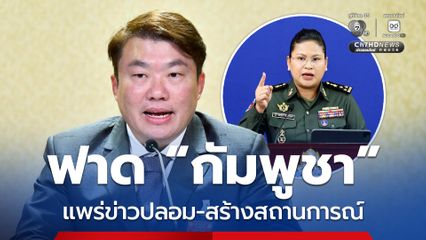 โฆษกรัฐบาลฟาดกัมพูชาเผยแพร่ข่าวปลอม