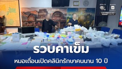 รวบคาเข็ม หมอเถื่อนเปิดคลินิกรักษาคนนาน 10 ปี