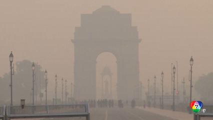 กรุงนิวเดลี สั่งห้ามก่อสร้าง ลดฝุ่นควันพิษ