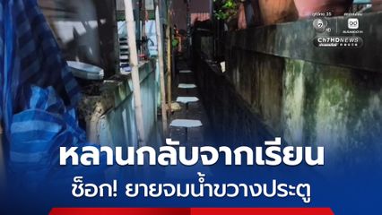 หลานกลับจากโรงเรียนเรียน ช็อก! เจอยายจมน้ำขวางประตู เสียชีวิต