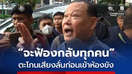 สันธนะตะ โกนลั่น ! จะฟ้องกลับทุกคนก่อนถูกคุมตัวเข้าห้องขัง