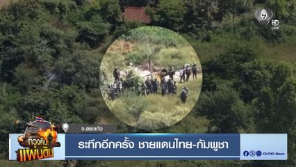 ระทึกอีกครั้ง ชายแดนไทย-กัมพูชา