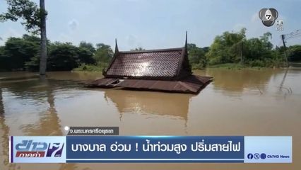 บางบาล อ่วม ! น้ำท่วมสูง ปริ่มสายไฟ จ.พระนครศรีอยุธยา