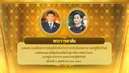 พระบาทสมเด็จพระเจ้าอยู่หัว มีพระราชสาส์นแสดงความเสียพระราชหฤทัยไปยังประธานาธิบดีแห่งสาธารณรัฐฟิลิปปินส์ กรณีเกิดเหตุพายุไต้ฝุ่นกัลแมกี พัดเข้าสู่ชายฝั่งทางทิศตะวันออกและหมู่เกาะวิสายาสของสาธารณรัฐฟิลิปปินส์ เมื่อวันที่ 3 พฤศจิกายน 2568