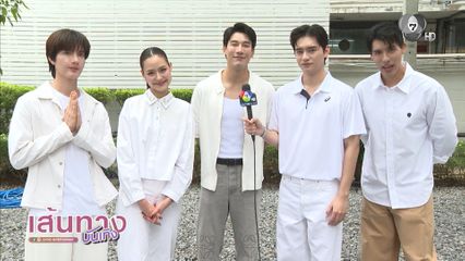 วินนี่ ผิวทอง นำทีมนักแสดง มรดกมืด เตรียมความพร้อมก่อนเปิดกล้องถ่ายทำ