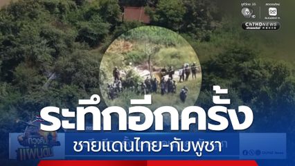 ระทึกอีกครั้ง ชายแดนไทย-กัมพูชา