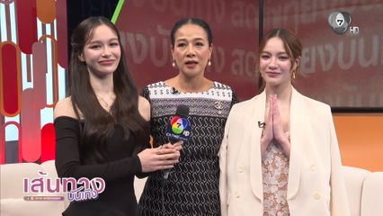 เส้นทางบันเทิง | FULL EP | 13 พ.ย.68