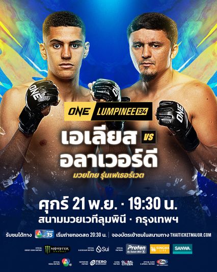 ONE ลุมพินี : เอเลียส อับเดลาลี ท้าวัดแกร่งอดีตแชมป์โลก อลาเวอร์ดี รามาซานอฟ คู่เอกภาคอินเตอร์ศึก ONE ลุมพินี 134