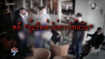 สันธนะ ถูกจับ อ้างถูกหักหลัง [เจาะเกาะติด]