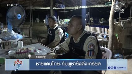 ชายแดนไทย-กัมพูชายังตึงเครียด
