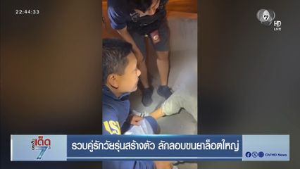 รวบคู่รักวัยรุ่นสร้างตัว ลักลอบขนยาล็อตใหญ่