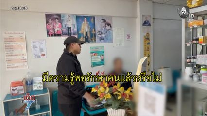 หมอเถื่อนตีมึน ยอมชดใช้คนไข้ด้วยชีวิต
