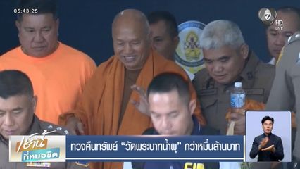 ทวงคืนทรัพย์ วัดพระบาทน้ำพุ กว่าหมื่นล้านบาท