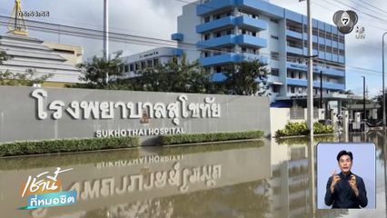 น้ำยังท่วมพื้นที่เศรษฐกิจสำคัญ